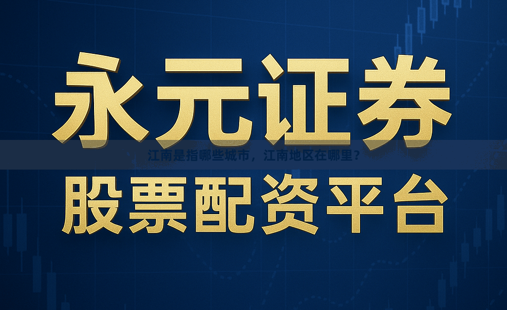 江南是指哪些城市，江南地区在哪里？