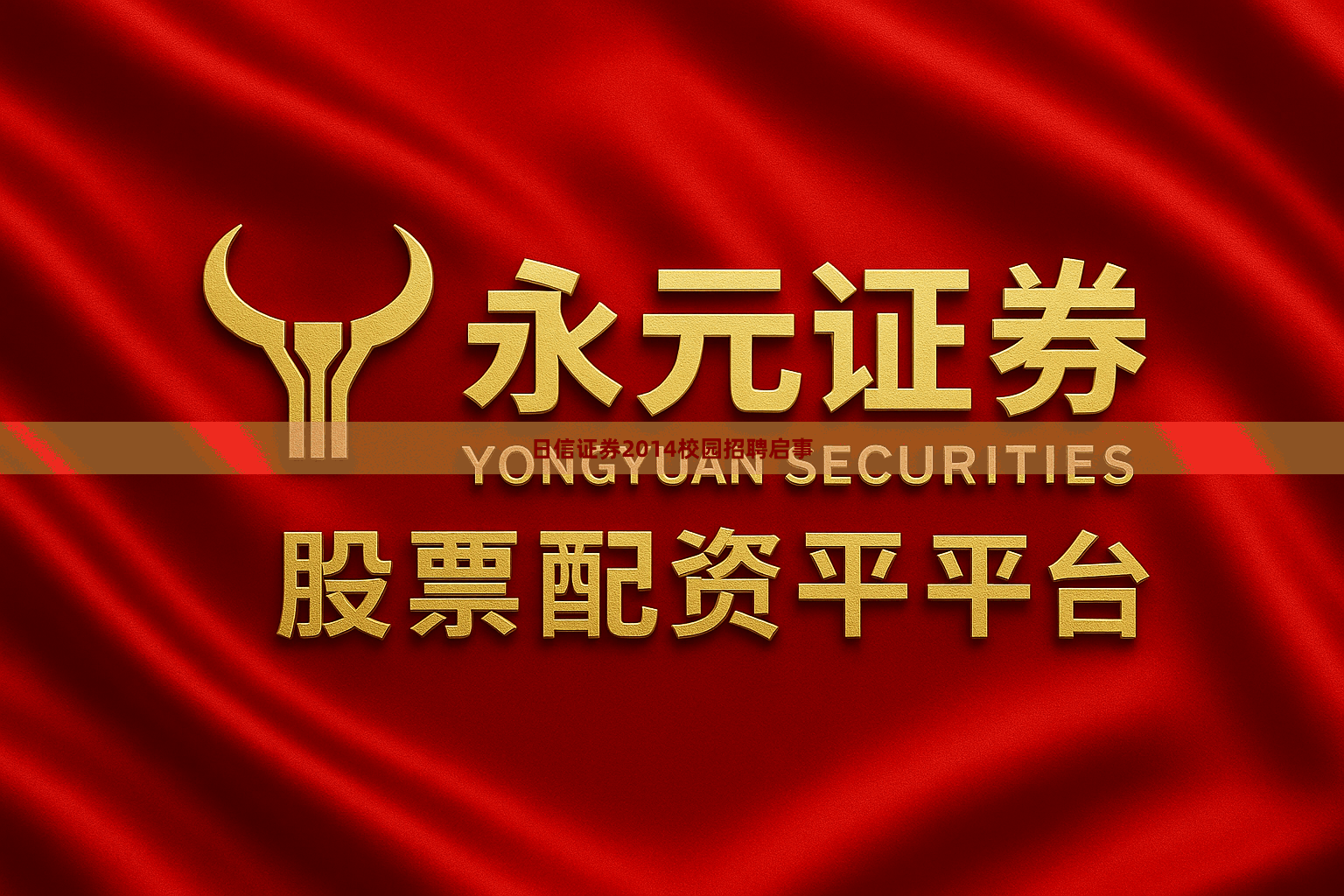 日信证券2014校园招聘启事