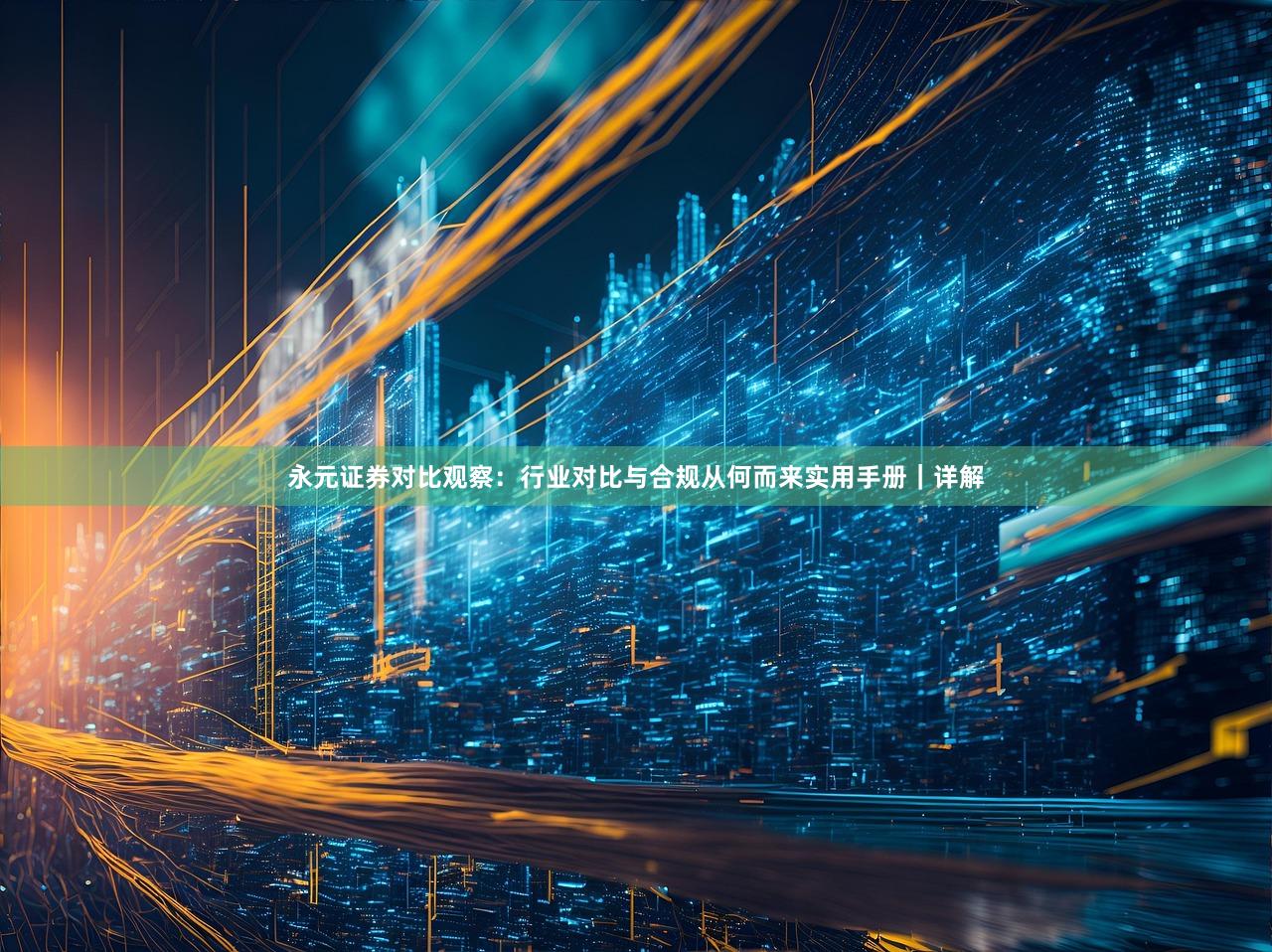 永元证券对比观察：行业对比与合规从何而来实用手册｜详解