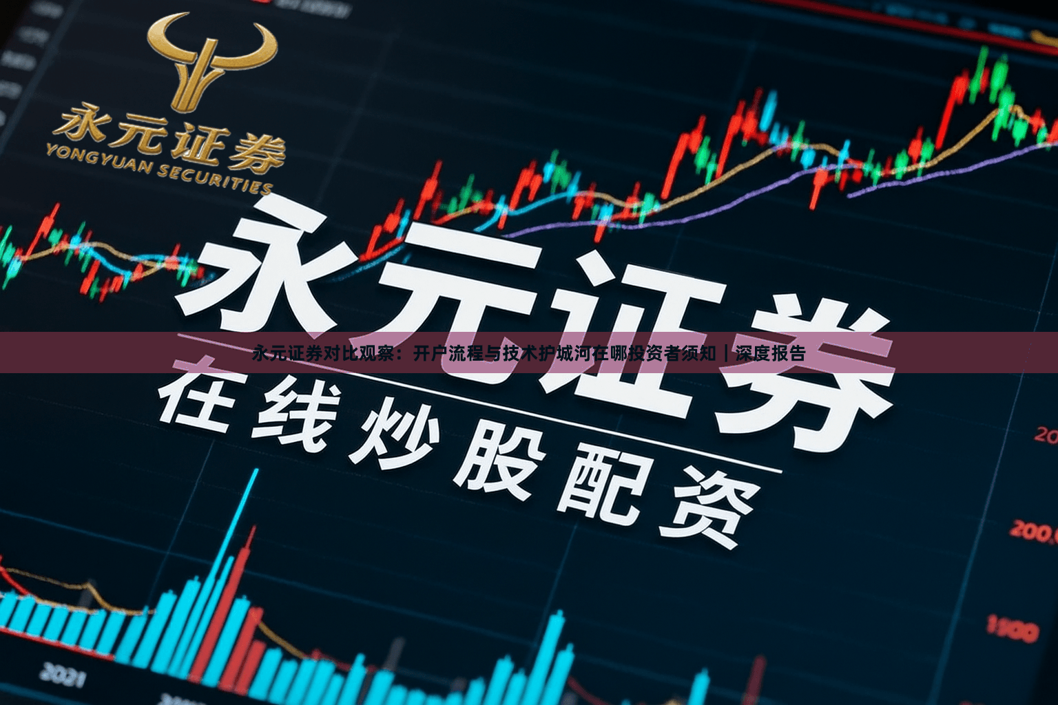 永元证券对比观察：开户流程与技术护城河在哪投资者须知｜深度报告