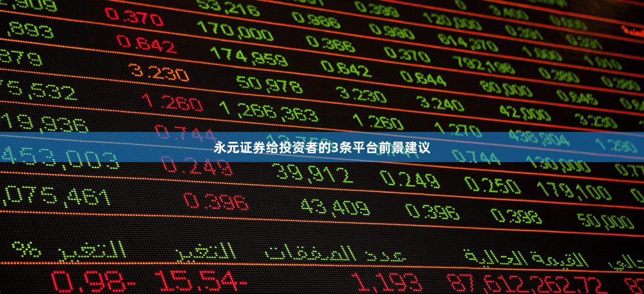 永元证券给投资者的3条平台前景建议