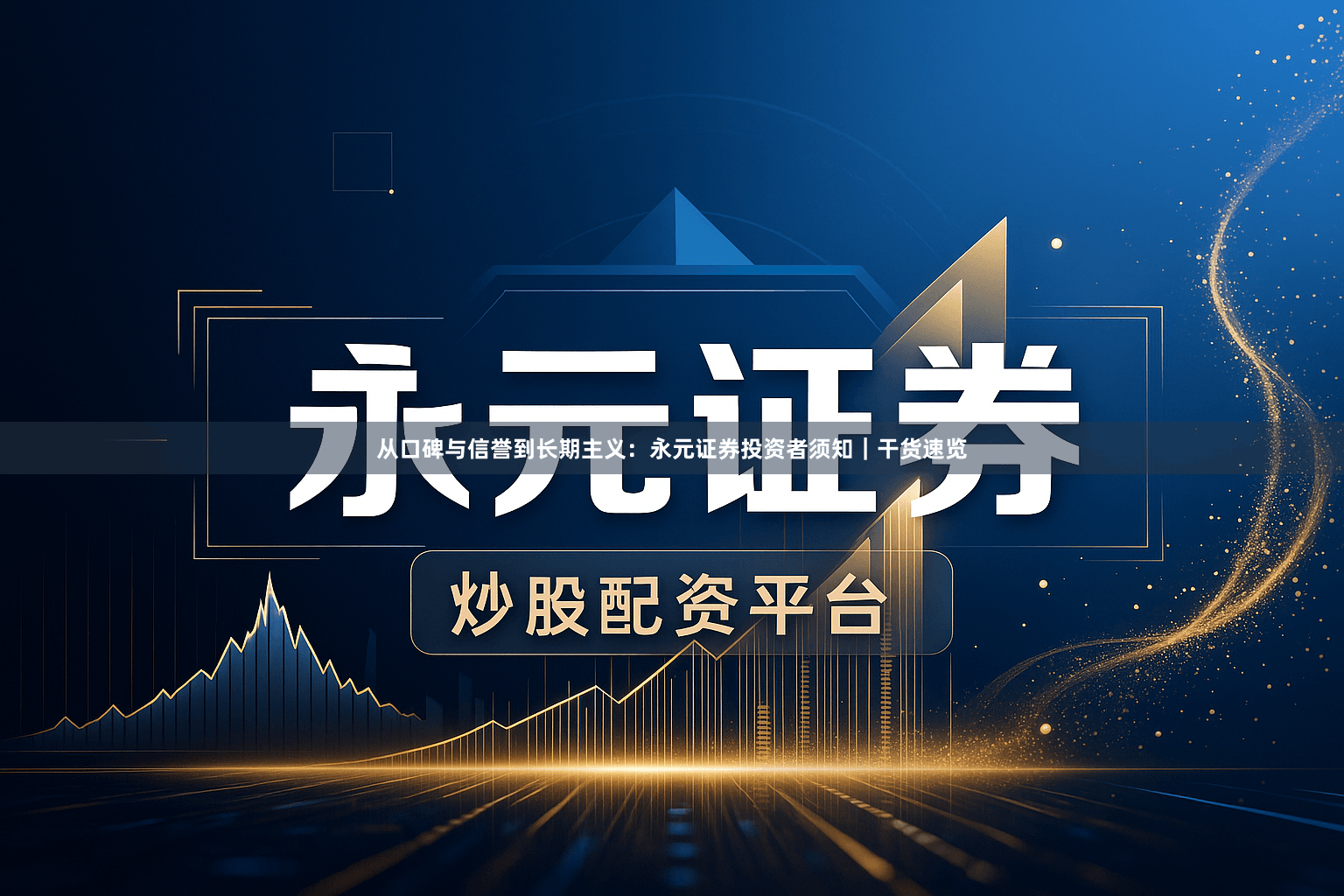 从口碑与信誉到长期主义：永元证券投资者须知｜干货速览