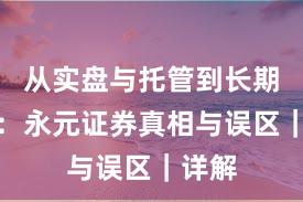 从实盘与托管到长期主义：永元证券真相与误区｜详解