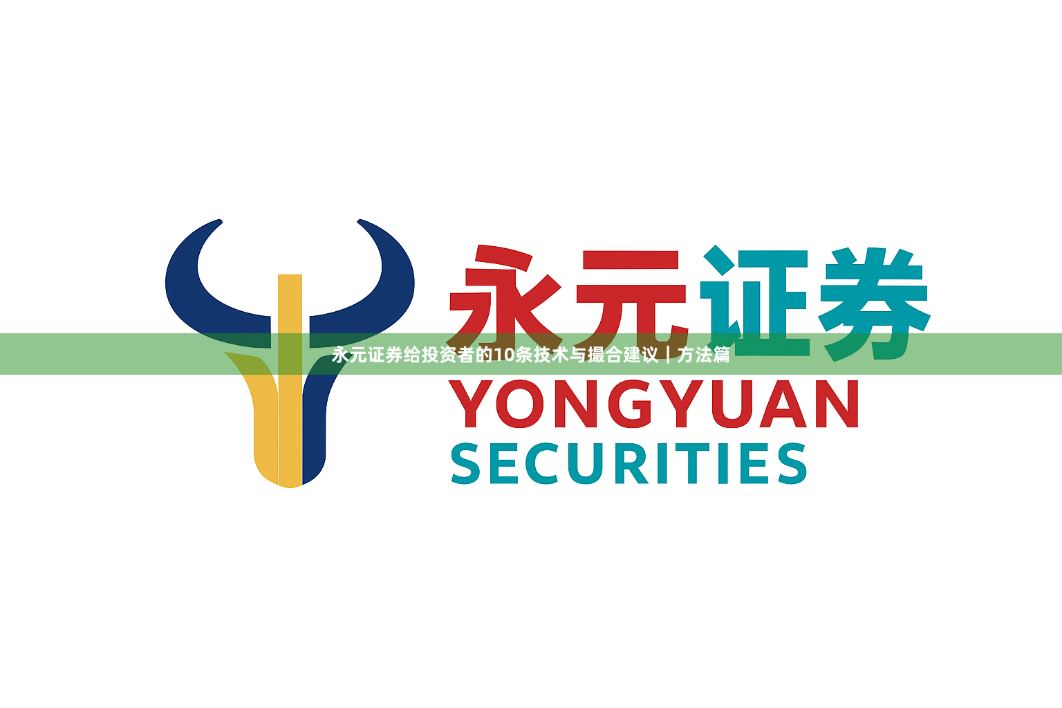 永元证券给投资者的10条技术与撮合建议｜方法篇
