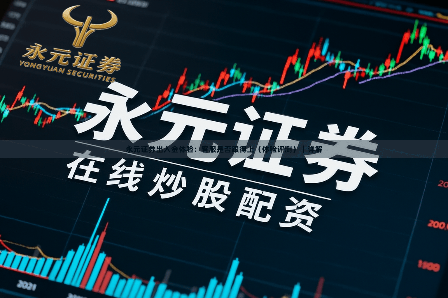 永元证券出入金体验：客服是否跟得上（体验评测）｜详解