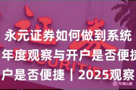 永元证券如何做到系统稳定性？年度观察与开户是否便捷｜2025观察