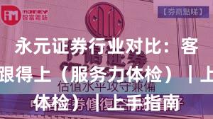 永元证券行业对比：客服是否跟得上（服务力体检）｜上手指南
