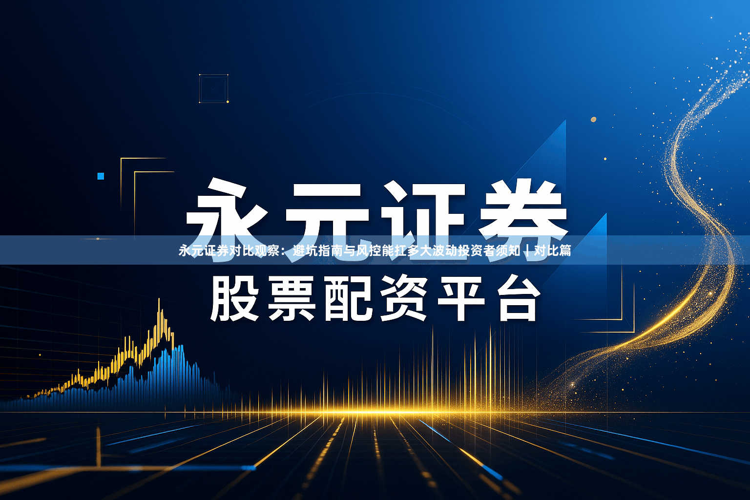 永元证券对比观察：避坑指南与风控能扛多大波动投资者须知｜对比篇