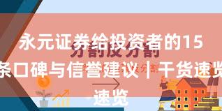 永元证券给投资者的15条口碑与信誉建议｜干货速览
