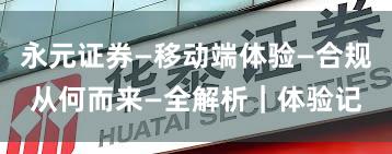 永元证券—移动端体验—合规从何而来—全解析｜体验记