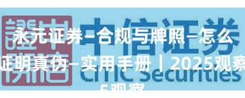 永元证券—合规与牌照—怎么证明真伪—实用手册|2025观察