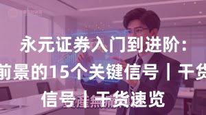永元证券入门到进阶：平台前景的15个关键信号｜干货速览