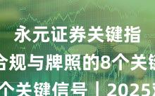 永元证券关键指标：合规与牌照的8个关键信号｜2025观察