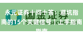永元证券十问十答：避坑指南的15个关键信号｜上手指南