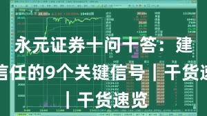 永元证券十问十答：建立信任的9个关键信号｜干货速览