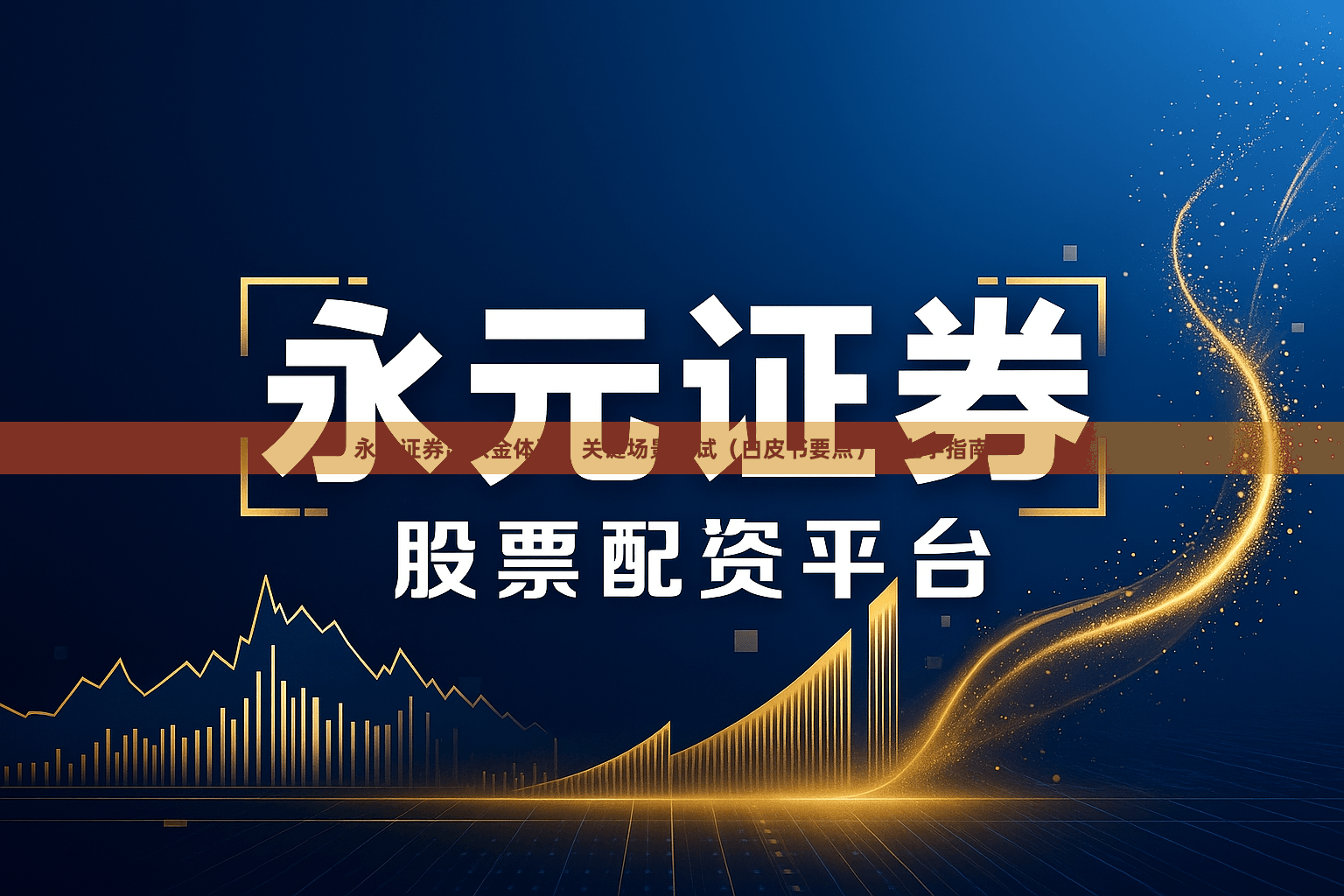 永元证券出入金体验：关键场景测试（白皮书要点）｜上手指南