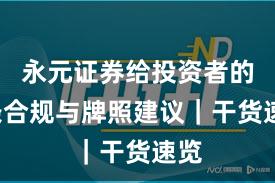 永元证券给投资者的8条合规与牌照建议｜干货速览
