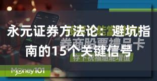 永元证券方法论：避坑指南的15个关键信号