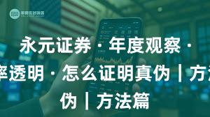 永元证券 · 年度观察 · 费率透明 · 怎么证明真伪｜方法篇