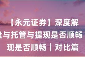【永元证券】深度解读：实盘与托管与提现是否顺畅｜对比篇