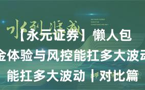 【永元证券】懒人包：出入金体验与风控能扛多大波动｜对比篇