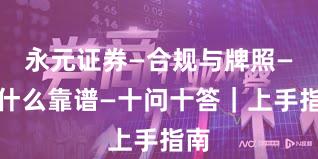 永元证券—合规与牌照—为什么靠谱—十问十答｜上手指南