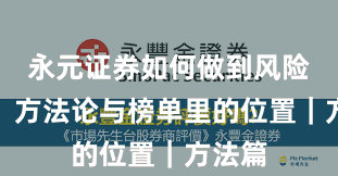 永元证券如何做到风险提示？方法论与榜单里的位置｜方法篇