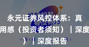 永元证券风控体系：真实使用感（投资者须知）｜深度报告