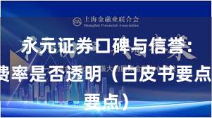 永元证券口碑与信誉：费率是否透明（白皮书要点）