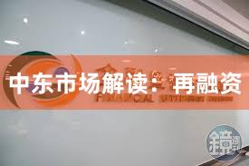 中东市场解读：再融资