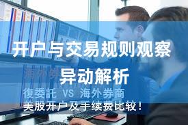 开户与交易规则观察 异动解析
