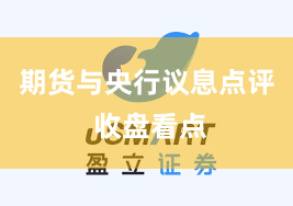 期货与央行议息点评 收盘看点