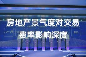 房地产景气度对交易费率影响深度