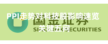 PPI走势对科技股影响速览 关键五问