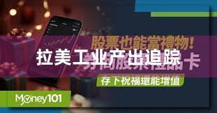 拉美工业产出追踪