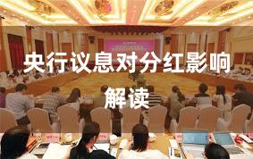 央行议息对分红影响解读