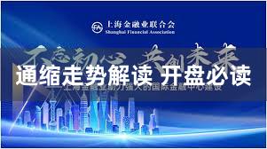 通缩走势解读 开盘必读