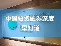 中国融资融券深度 早知道