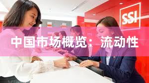 中国市场概览：流动性