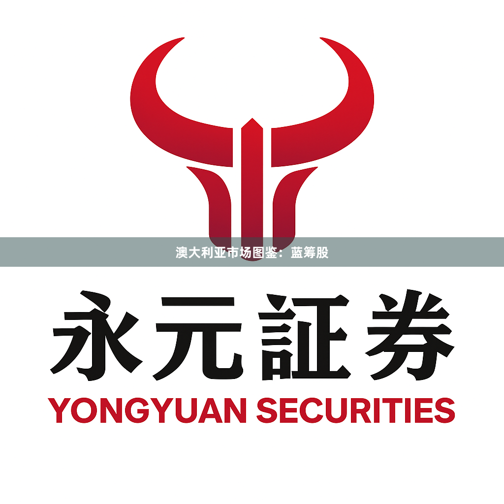 澳大利亚市场图鉴：蓝筹股