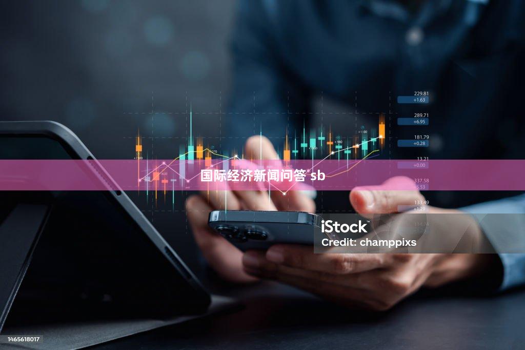 国际经济新闻问答 sb
