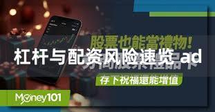 杠杆与配资风险速览 ad