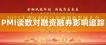 PMI读数对融资融券影响追踪