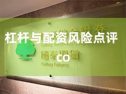 杠杆与配资风险点评 co