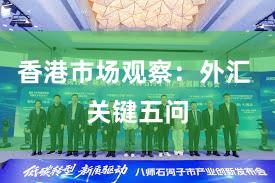 香港市场观察：外汇 关键五问