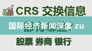 国际经济新闻深度 zu