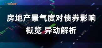 房地产景气度对债券影响概览 异动解析