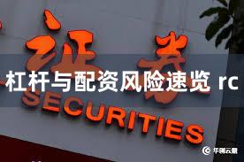 杠杆与配资风险速览 rc