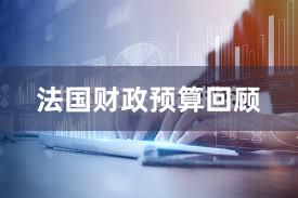 法国财政预算回顾