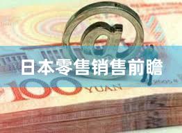 日本零售销售前瞻
